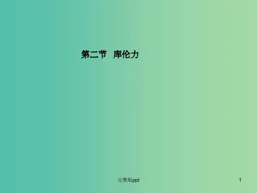 高中物理 第1章 第2节 库伦力课件 新人教版选修3-1