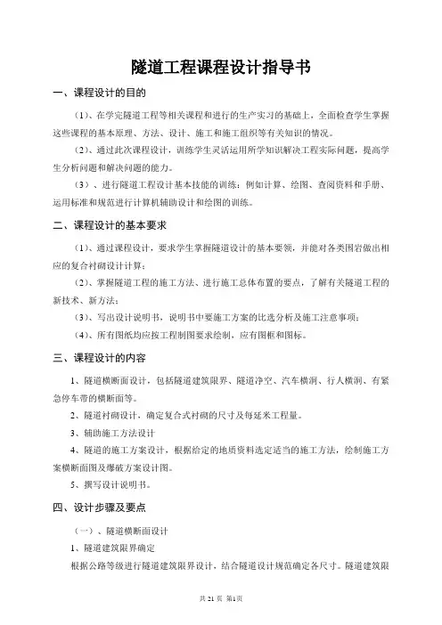 隧道工程课程设计指导书