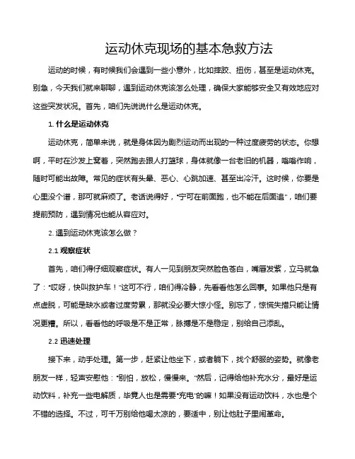 运动休克现场的基本急救方法