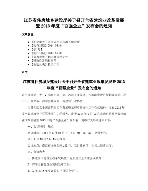 江苏省住房城乡建设厅关于召开全省建筑业改革发展暨2013年度“百强企业”发布会的通知