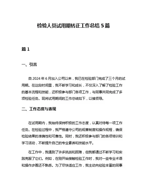 检验人员试用期转正工作总结5篇