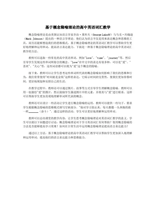 基于概念隐喻理论的高中英语词汇教学