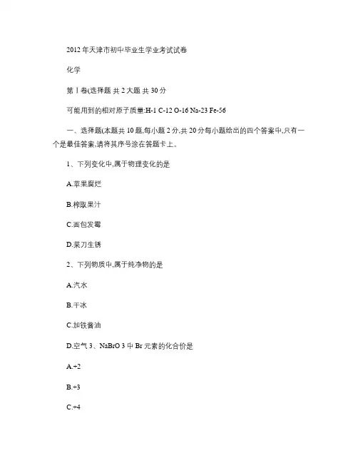 2012年天津市初中毕业生学业考试试卷1.