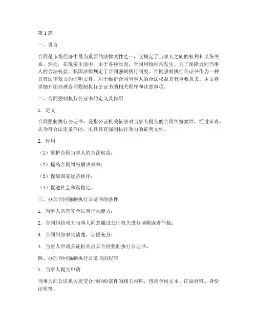 办理合同强制执行公证书(3篇)