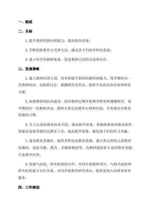 海湾幼儿园教科研三年发展规划
