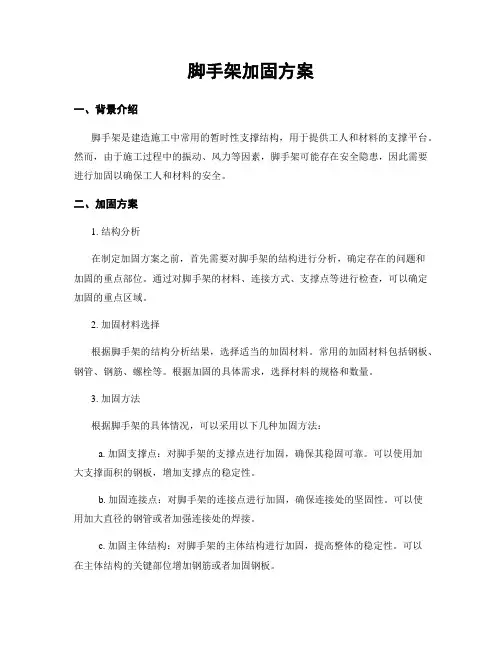 脚手架加固方案