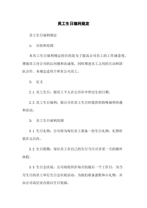 员工生日福利规定