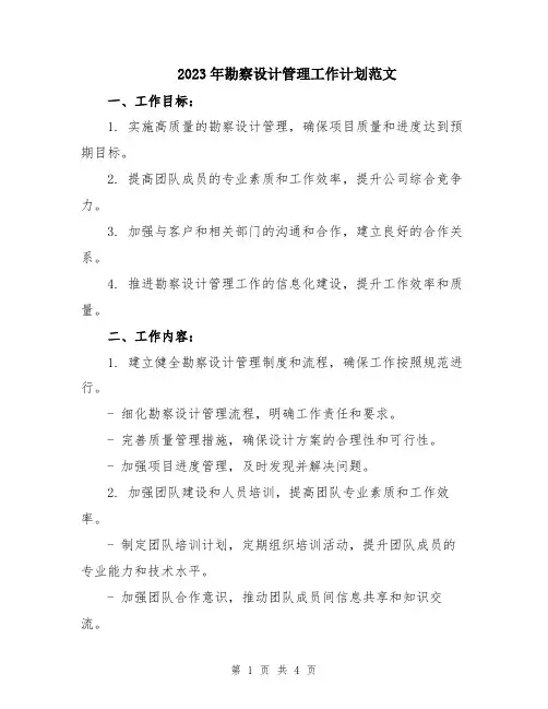 2023年勘察设计管理工作计划范文
