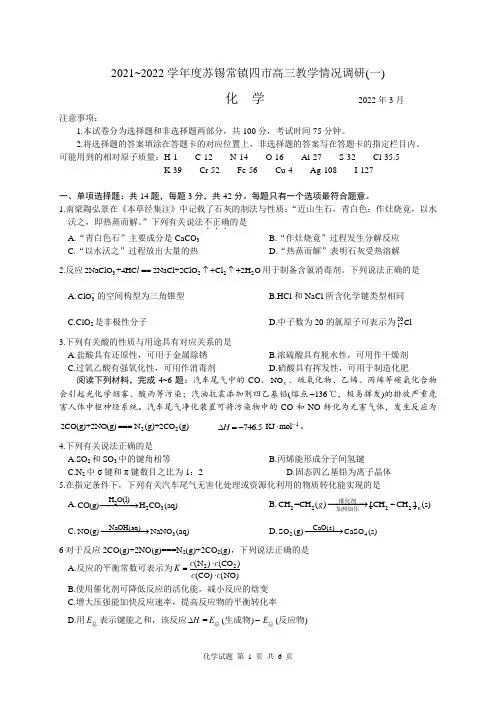 江苏省苏锡常镇四市2021-2022学年高三教学调研(一模)化学试题