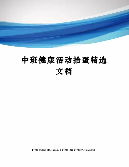中班健康活动拾蛋精选文档