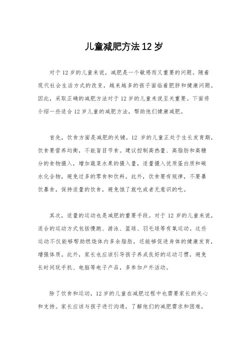 儿童减肥方法12岁