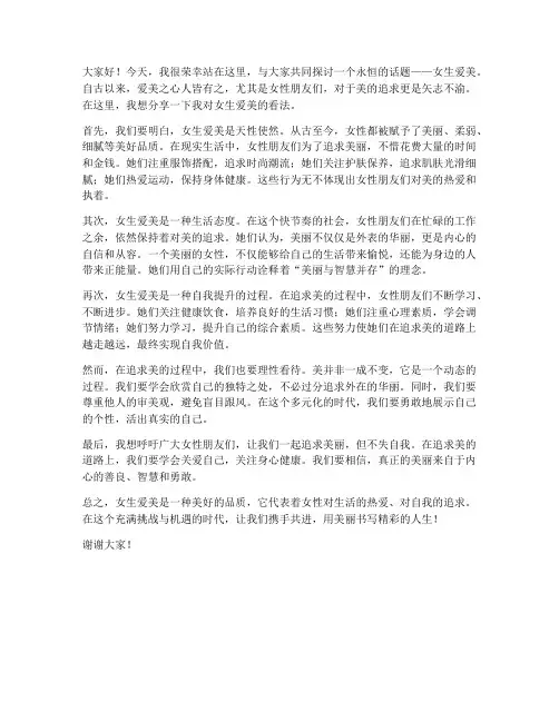 关于女生爱美的发言稿范文