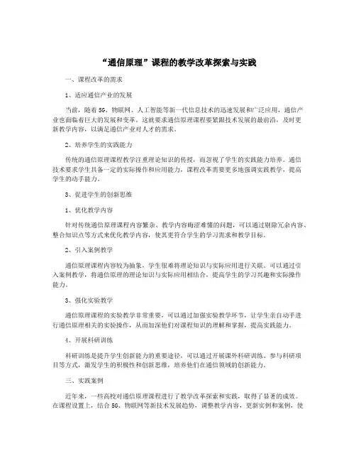 “通信原理”课程的教学改革探索与实践