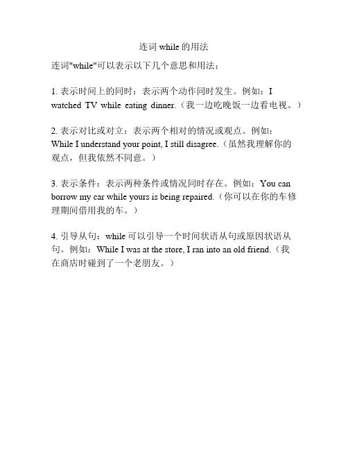 连词while的用法