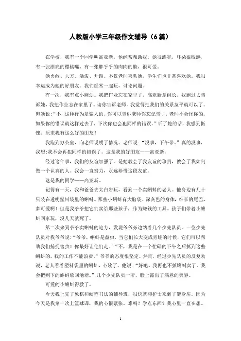 人教版小学三年级作文辅导(6篇)