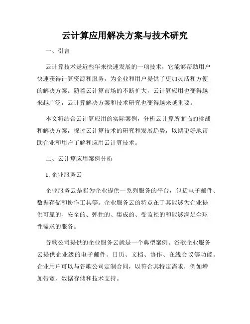 云计算应用解决方案与技术研究