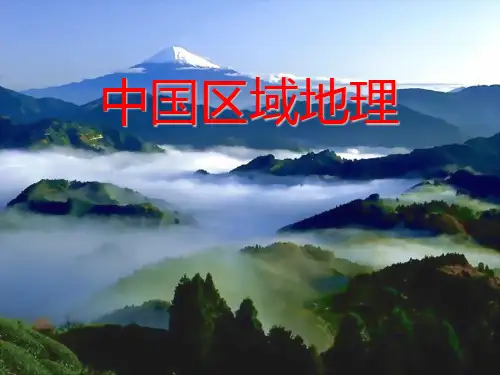 中国地理--北方地区 
