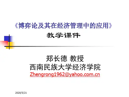 博弈论及其在经济管理中的应用.