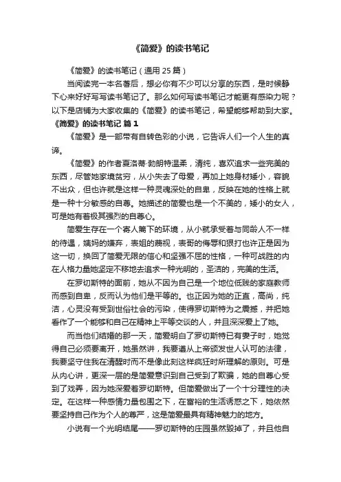 《简爱》的读书笔记