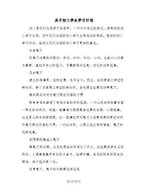 关于初三学生学习计划(4篇)