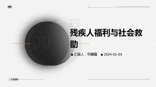 残疾人福利与社会救助