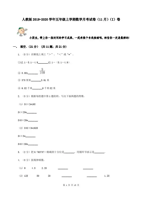 人教版2019-2020学年五年级上学期数学月考试卷(11月)(I)卷