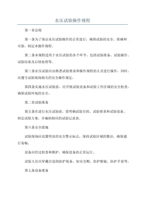 水压试验操作规程