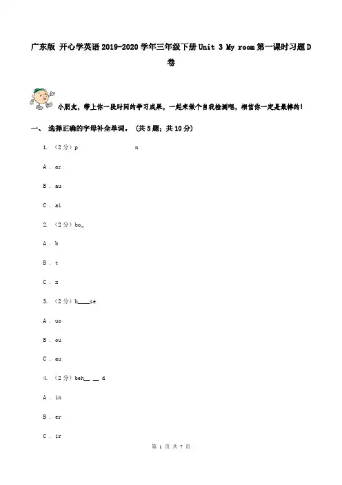 广东版 开心学英语2019-2020学年三年级下册Unit 3 My room第一课时习题D卷