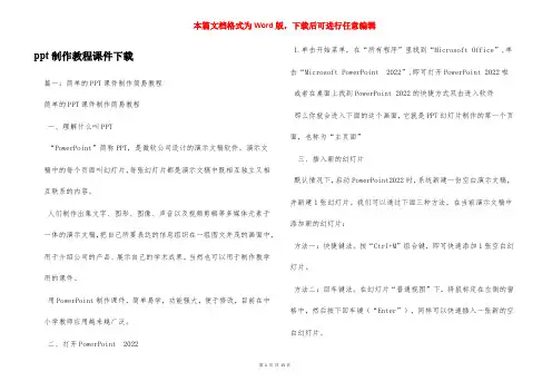 ppt制作教程课件下载
