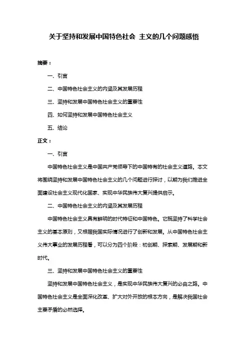 关于坚持和发展中国特色社会 主义的几个问题感悟