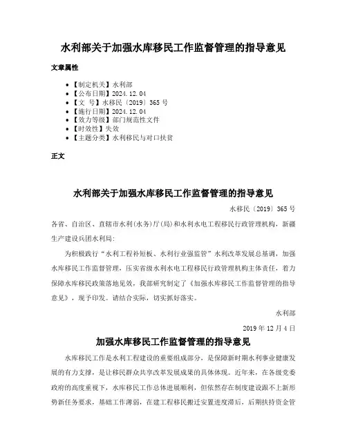 水利部关于加强水库移民工作监督管理的指导意见