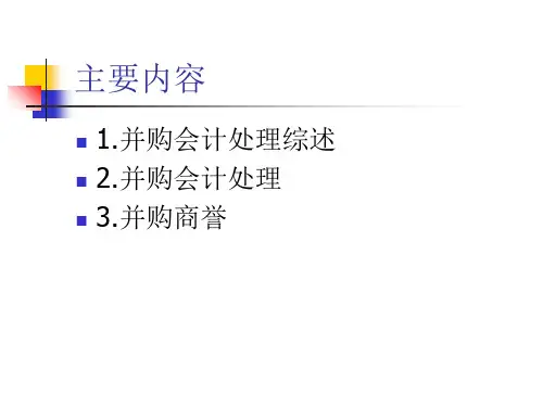企业并购会计处理