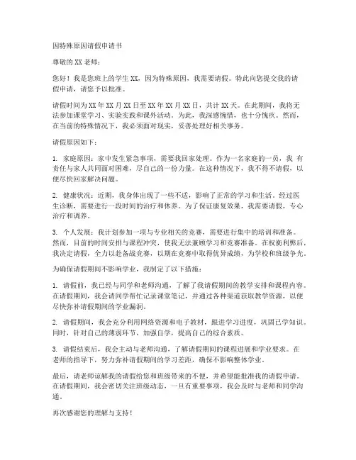 因特殊原因请假申请书模板