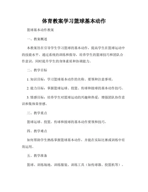 体育教案学习篮球基本动作