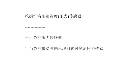 挖掘机液压油温度(压力)传感器