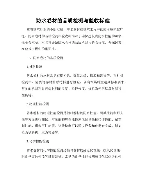 防水卷材的品质检测与验收标准