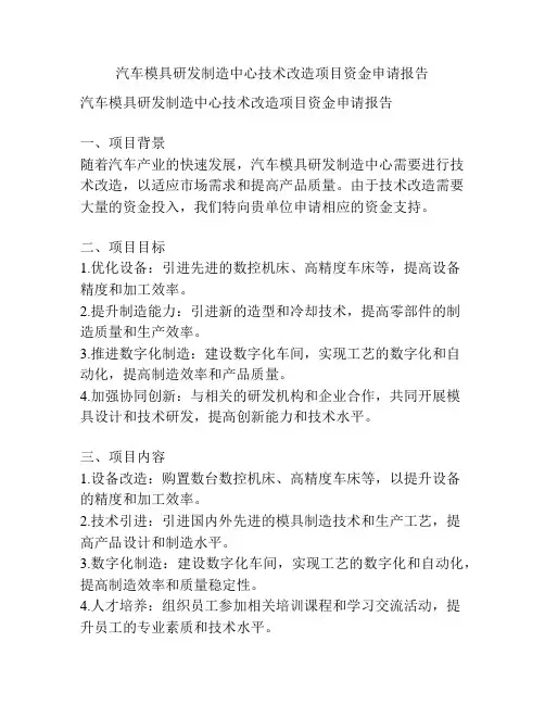 汽车模具研发制造中心技术改造项目资金申请报告