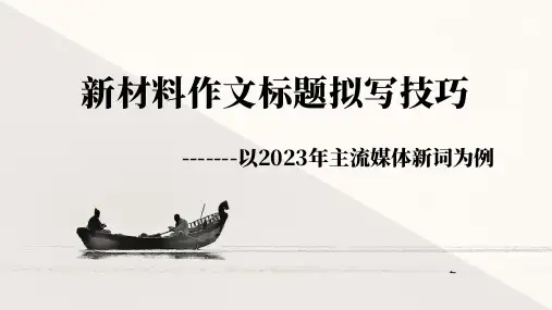 2023届高考新材料作文标题拟写技巧+课件33张