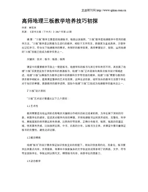 高师地理三板教学培养技巧初探