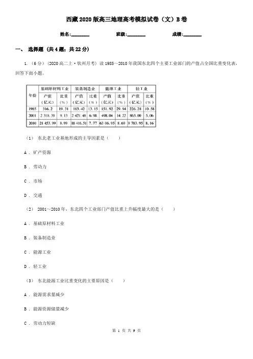 西藏2020版高三地理高考模拟试卷(文)B卷