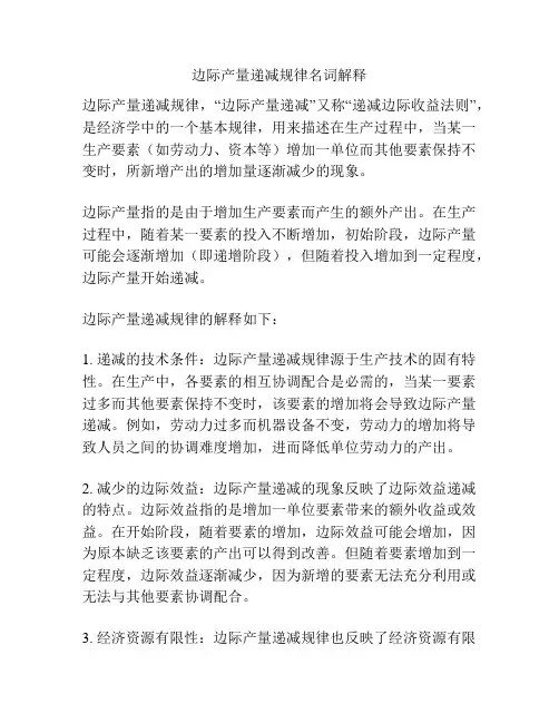 边际产量递减规律名词解释