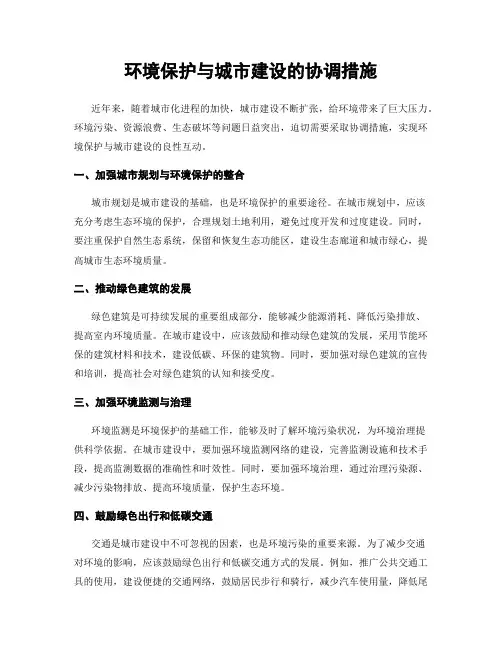 环境保护与城市建设的协调措施