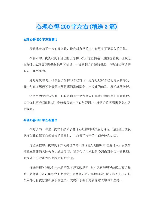 心理心得200字左右(精选3篇)