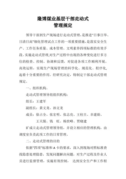 干部走动式管理规定