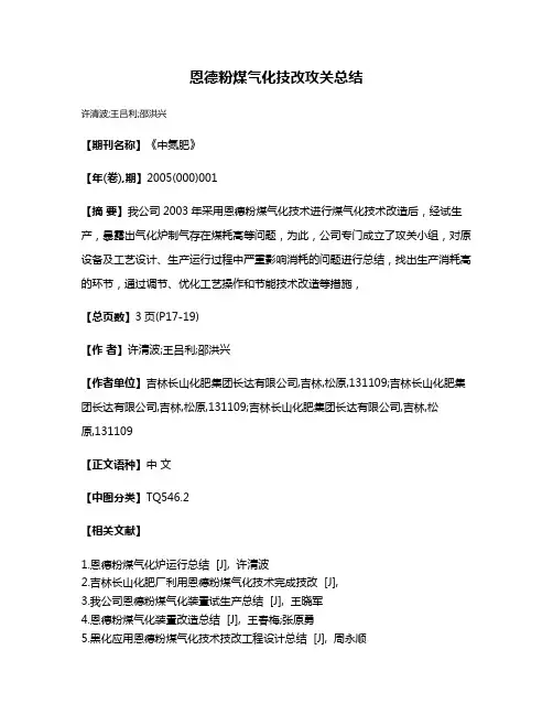 恩德粉煤气化技改攻关总结