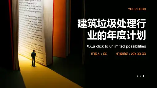 建筑垃圾处理行业的年度计划
