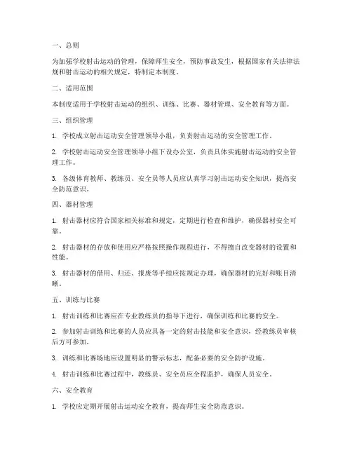 学校射击安全管理制度