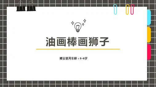 威猛的小狮子油画棒少儿美术PPT课件