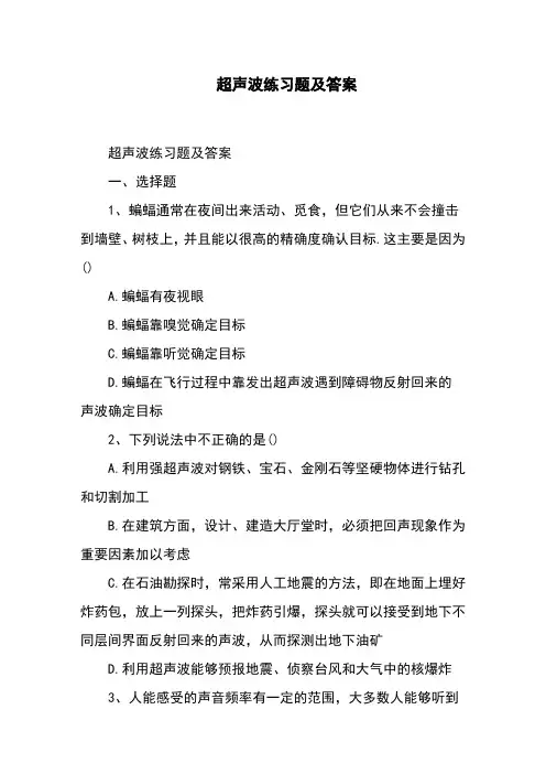 超声波练习题及答案