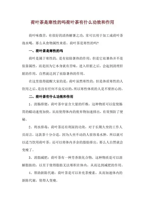 荷叶茶是寒性的吗 荷叶茶有什么功效和作用